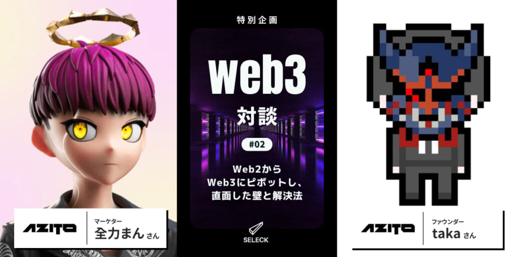 【Web3対談#02 AZITO taka氏×全力まん氏】Web2からWeb3にピボットし、直面した壁と解決法