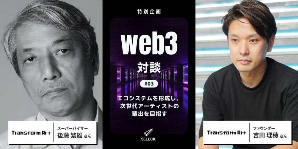 【Web3対談#03】NFTプラットフォームを基点にエコシステムを形成する「TransformArt」とは