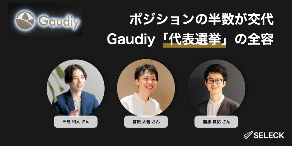 CEOもCxOも民主的に決める。ポジションの半数が交代した、Gaudiy「代表選挙」の裏側