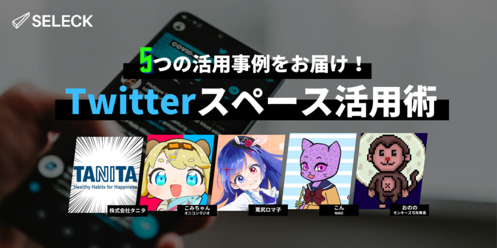 【5社事例】X（旧Twitter）スペースの運営ノウハウを伝授！NFTプロジェクトのAMAにも