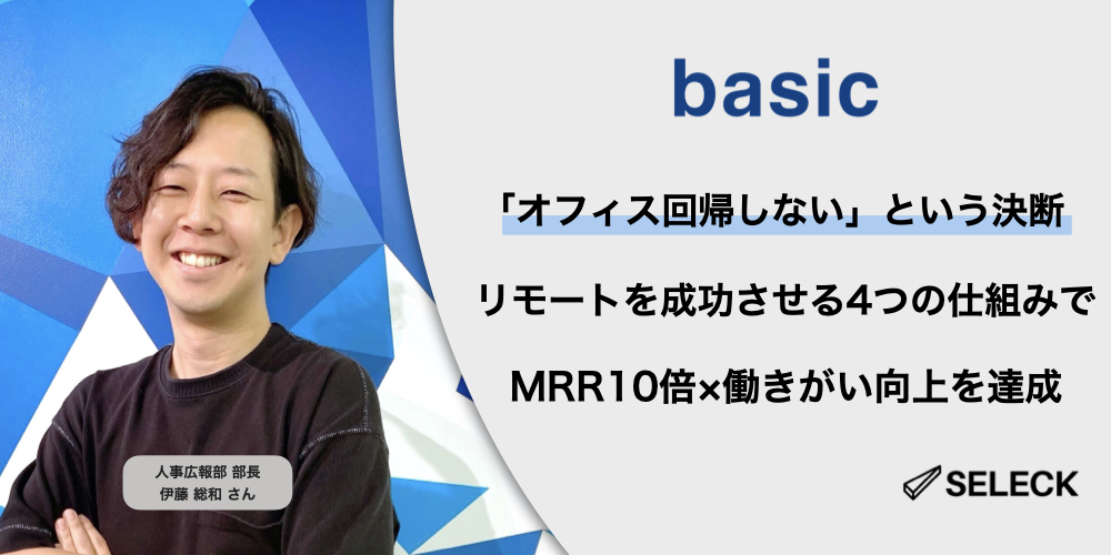 4年でMRR10倍×働きがい向上を両立。ベーシックの「リモート組織を成功に導く4つの仕組み」