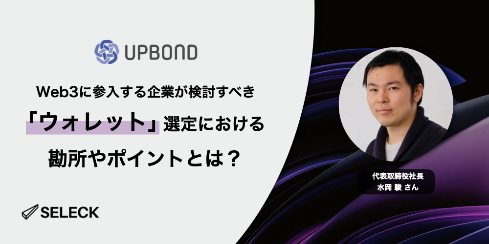 Web3事業に必須の「ウォレット」をどう選ぶ？ 新たに参入する企業が検討すべきポイントとは