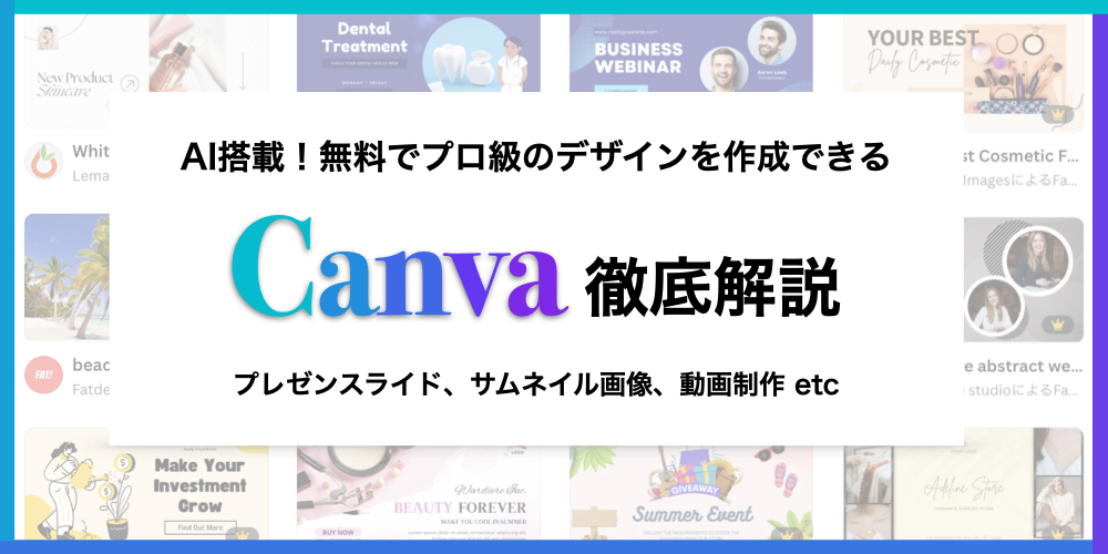 【AI搭載の無料デザインツール】Canva（キャンバ）を徹底解説！話題の便利機能もご紹介