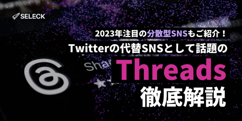 今話題の「Threads（スレッズ）」の使い方を徹底解説！BlueskyやMastodonもご紹介