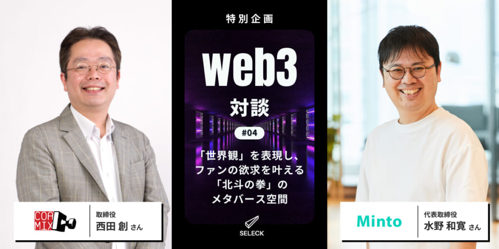 【Web3対談#04】「北斗の拳」メタバースからみる、Web3時代におけるIPの育て方