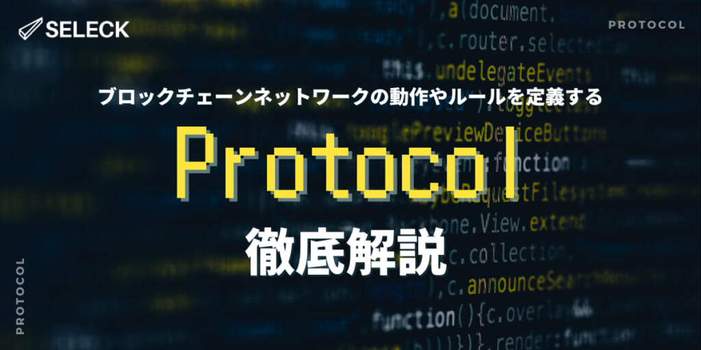 ブロックチェーンにおける「プロトコル」とは？ 概要から具体例まで徹底解説