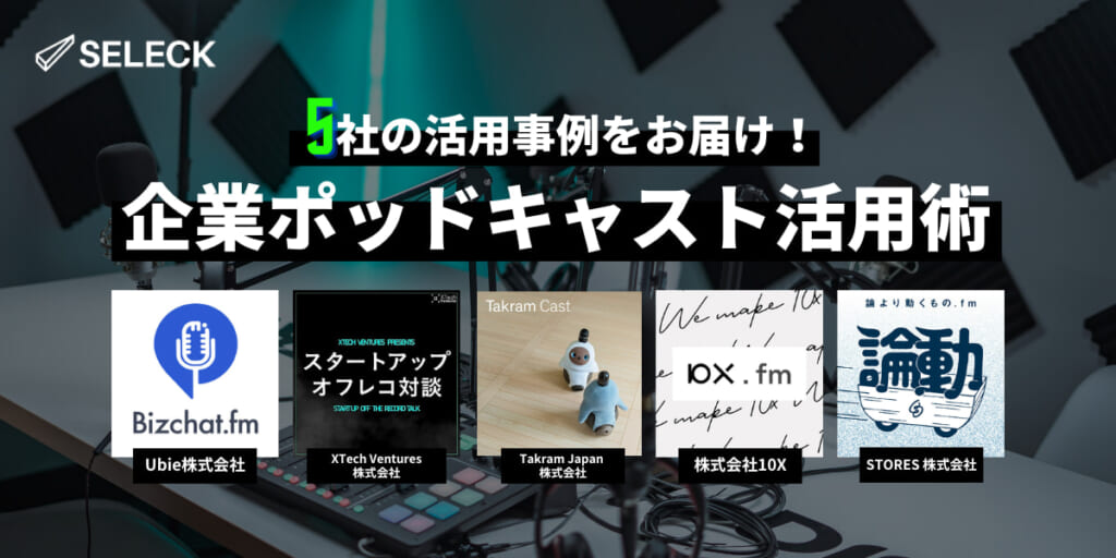 【5社事例】採用広報にも！今話題の「ポッドキャスト」とは？活用術もお届け