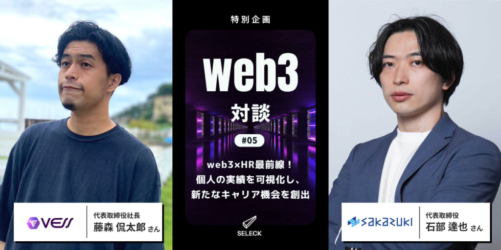 【Web3対談#05】職歴×ブロックチェーンで、個人が実績データを所有できる社会へ