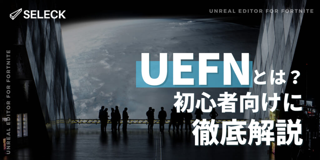 【事例7選】ビジネスや教育にも！「Unreal Editor for Fortnite（UEFN）」を徹底解説！