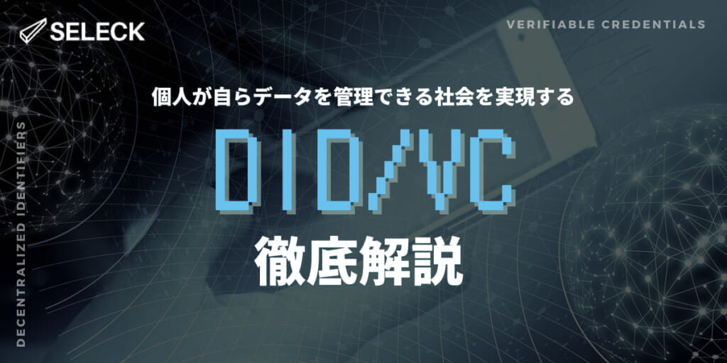 個人がIDを管理する時代。「DIDs（分散型識別子）」とは？VCやSSIとの関連性まで