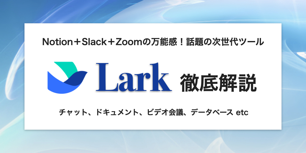 【Notion、Slack超え…？】万能ツール「Lark（ラーク）」を徹底解説！圧倒的な機能数が魅力