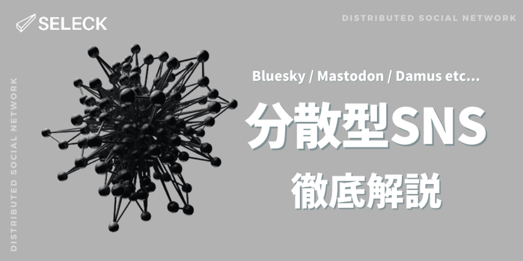 【厳選9つ】「分散型SNS」とは？今話題のBluesky、Mastodonなど徹底比較！