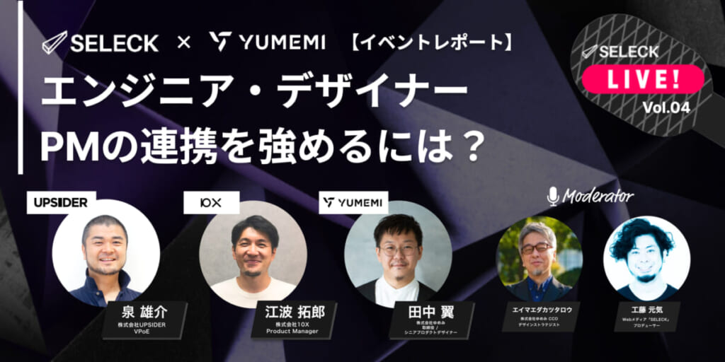 UPSIDER/10X/ゆめみが語る「エンジニア・デザイナー・PMの連携を強める方法」【イベントレポート】