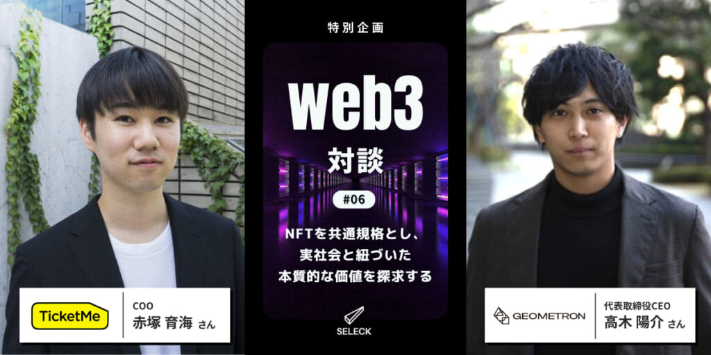 【Web3対談#06】NFTの本質的価値は「相互運用性」と「共通規格」にあり？