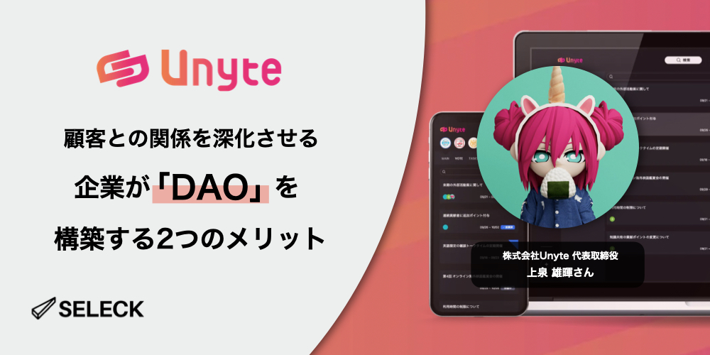 70以上のコミュニティを支援したUnyteが語る。企業がDAOを構築するメリットとポイントとは