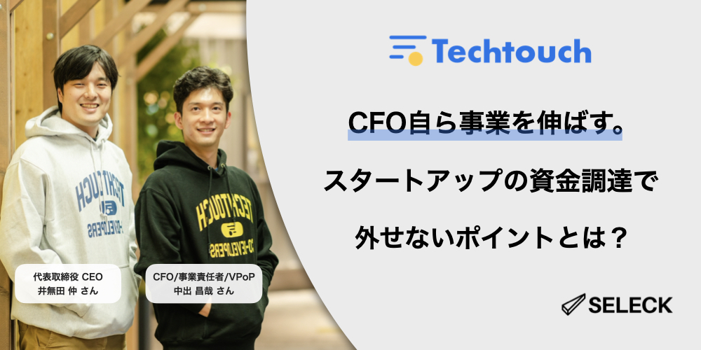 資金調達の超鉄則は「逆引き」。テックタッチの約20億調達の裏側と、外せないポイントとは