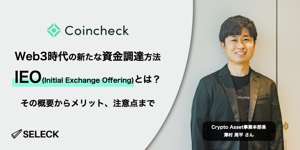 Web3時代の新たな資金調達の潮流「IEO」とは？その概念から実施するメリットまで