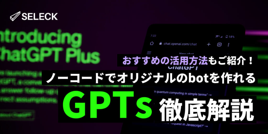 【活用法6選】GPTsとは？使い方や注意点、おすすめbotまで徹底解説！