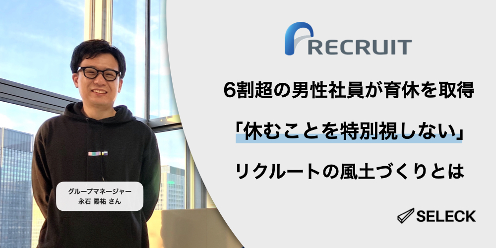 リクルートの「休むことを特別視しない」風土づくり。男性育休の取得が拡大した理由とは