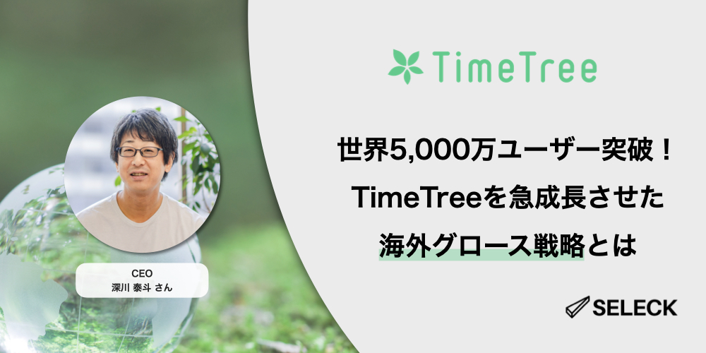 全世界で登録数5,000万を突破！TimeTreeの「ユーザーと対話する」海外グロース戦略とは