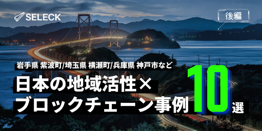 【後編】地域活性×ブロックチェーンの活用事例！厳選10個（岩手県・埼玉県・兵庫県など）