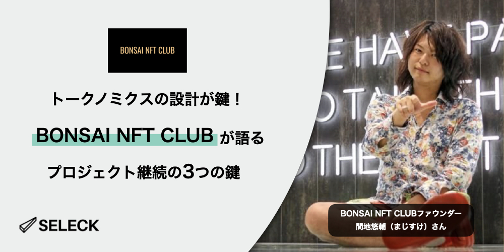 BONSAI NFT CLUBの軌跡。NFTプロジェクトを継続させる3つの秘訣とは