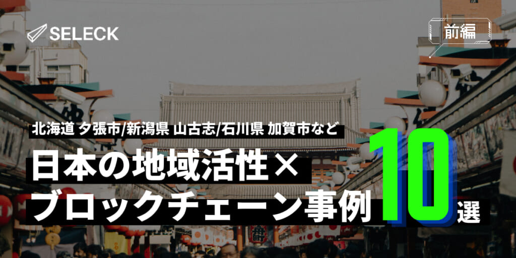 【前編】地域活性×ブロックチェーンの活用事例！厳選10個（北海道・新潟県・石川県など）