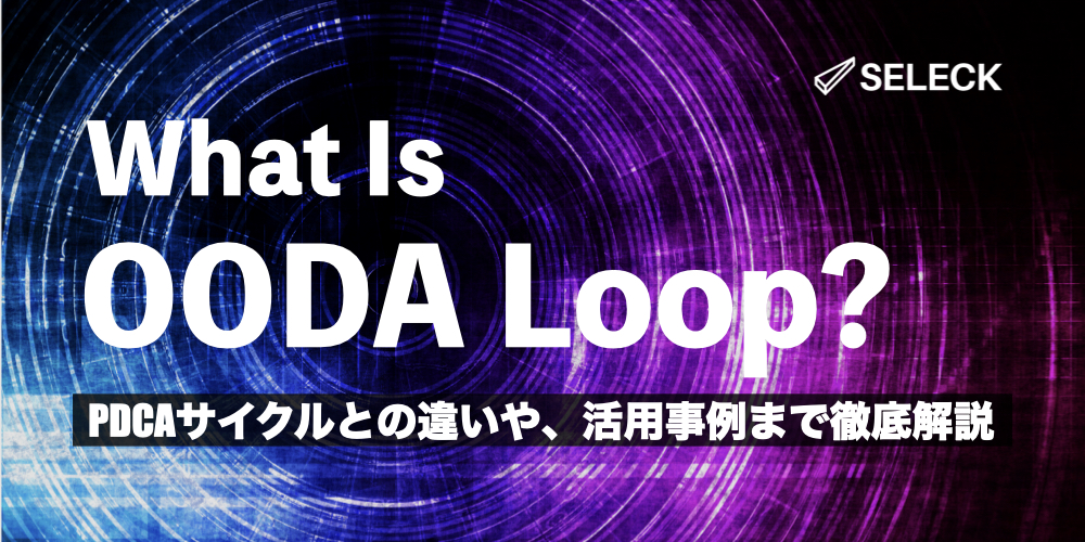 変化の速い現代に適した「OODA（ウーダ）ループ」を徹底解説！PDCAサイクルとの違いとは？