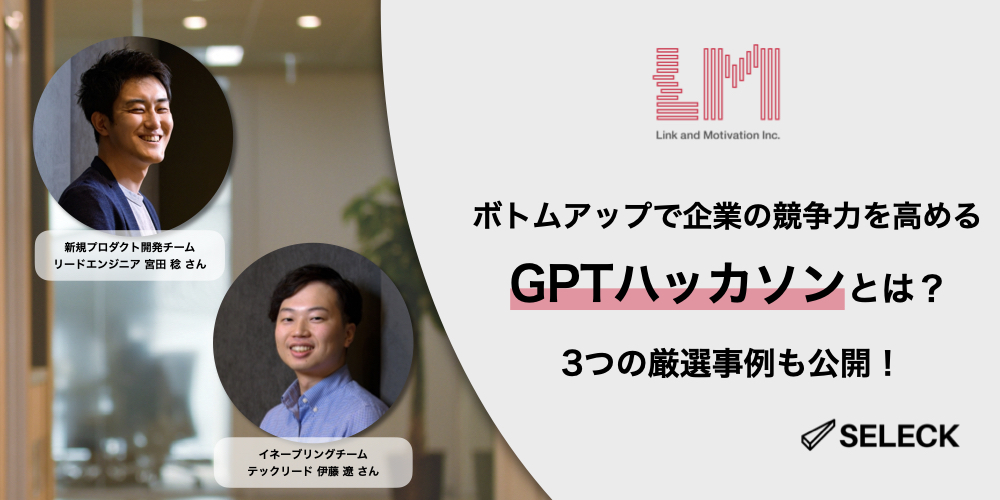 GPT活用をボトムアップで進め、企業の競争力に。「GPTハッカソン」で生まれた成果とは