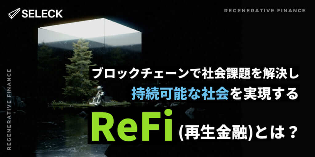 ブロックチェーンで社会課題の解決を目指す「ReFi（再生金融）」とは？概要から活用事例まで