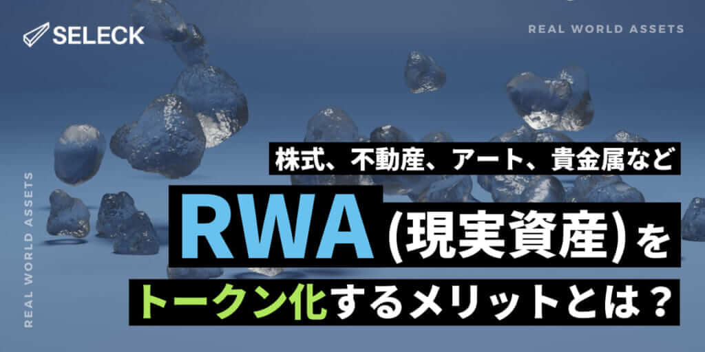 【事例7選】RWAのトークン化とは？注目の背景からメリット・デメリットまで