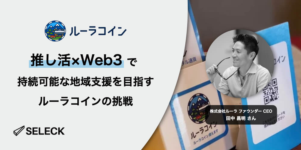 「推し活×Web3」で観光促進。NFTに体験を紐付け、地域経済を活性化するルーラの戦略