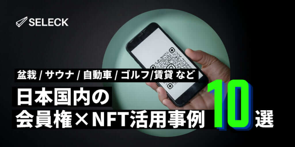 【事例10選】「会員権×NFT」で切り開く、次世代のビジネスモデルをご紹介