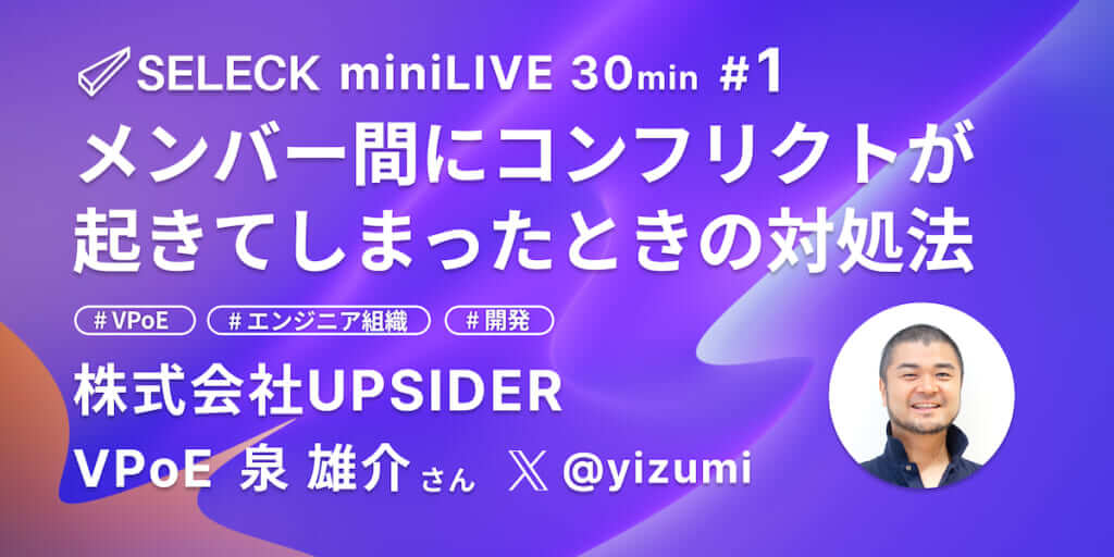 メンバー間にコンフリクトが起きてしまったときの対処法とは【SELECK miniLIVEレポート】