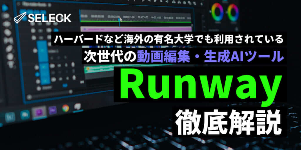 【保存版】動画編集に革命！AIツール「Runway」とは？初心者向けに利用方法を徹底解説