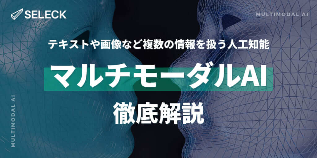 【ツール6選】複数の情報を学習・処理する「マルチモーダルAI」とは？活用事例まで徹底解説