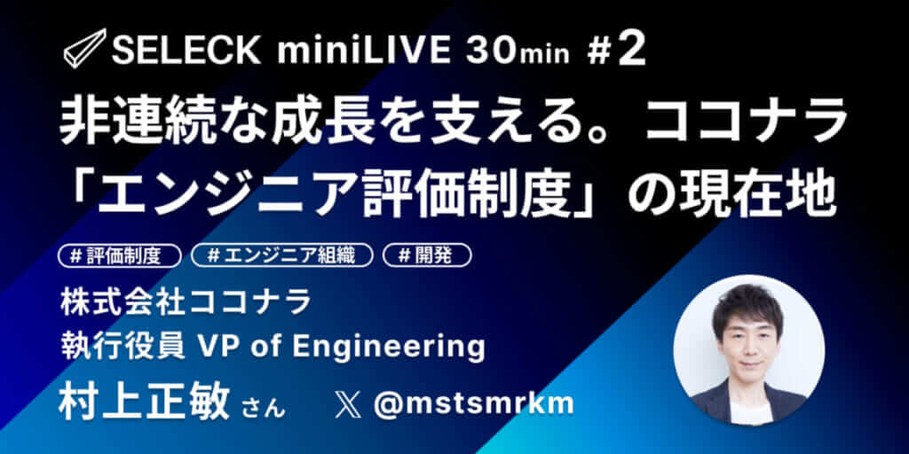 6段階グレードで技術力を評価。ココナラのエンジニア評価制度とは【SELECK miniLIVEレポート】