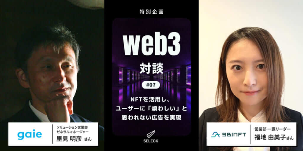 【Web3対談#07】NFTのデータ、どう活用する？SBINFTとガイエが仕掛ける、最先端の広告手法