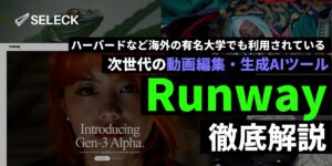 【2025年版】動画編集に革命！AIツール「Runway」の使い方を初心者向けに徹底解説