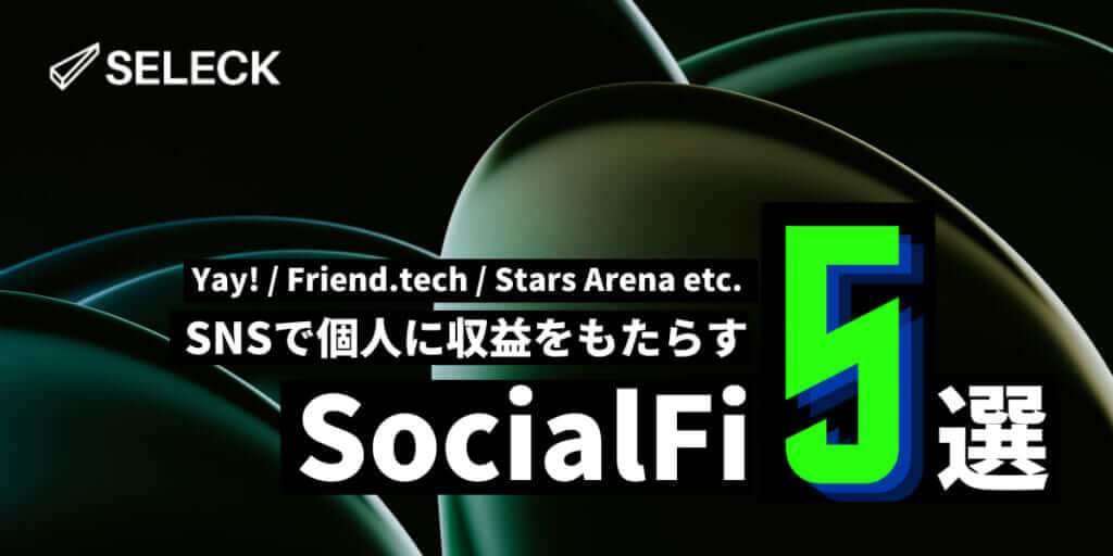 【厳選5つ】SNS×金融で収益化が見込める「SocialFi」サービスをご紹介