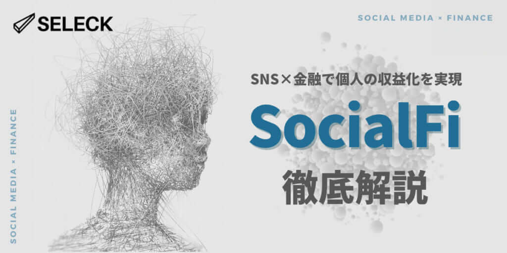 【徹底解説】「SocialFi」とは？概要から3つの分類、DeSocとの関連性まで