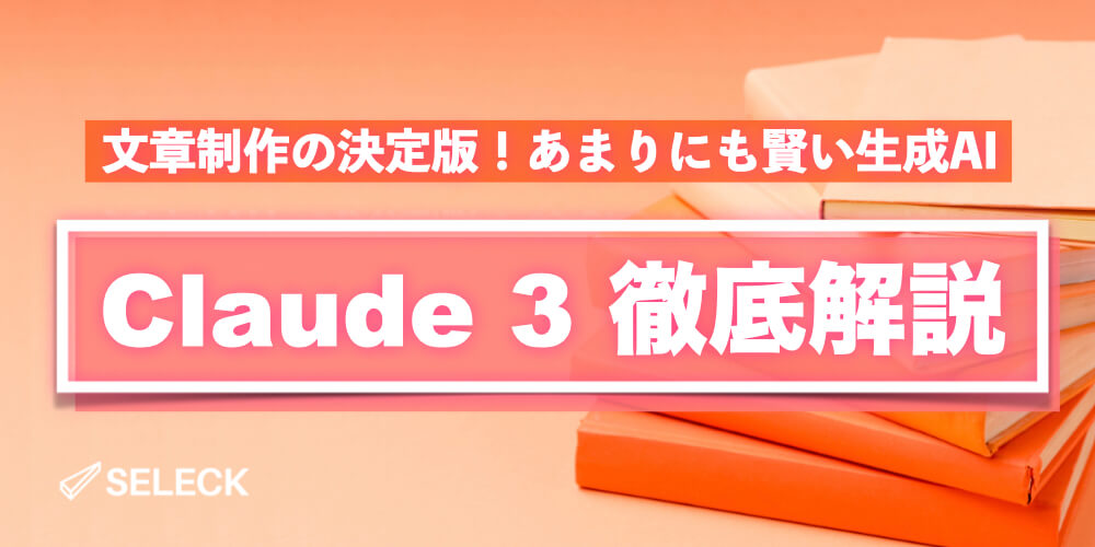 「Claude 3の文章生成がすごい」と話題！自然な日本語表現ができる生成AIの使い方を徹底解説