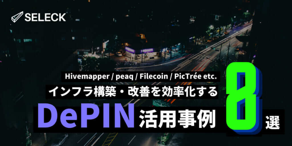 【事例8選】ブロックチェーンでインフラ構築・運用を効率化。今注目のDePINプロジェクト