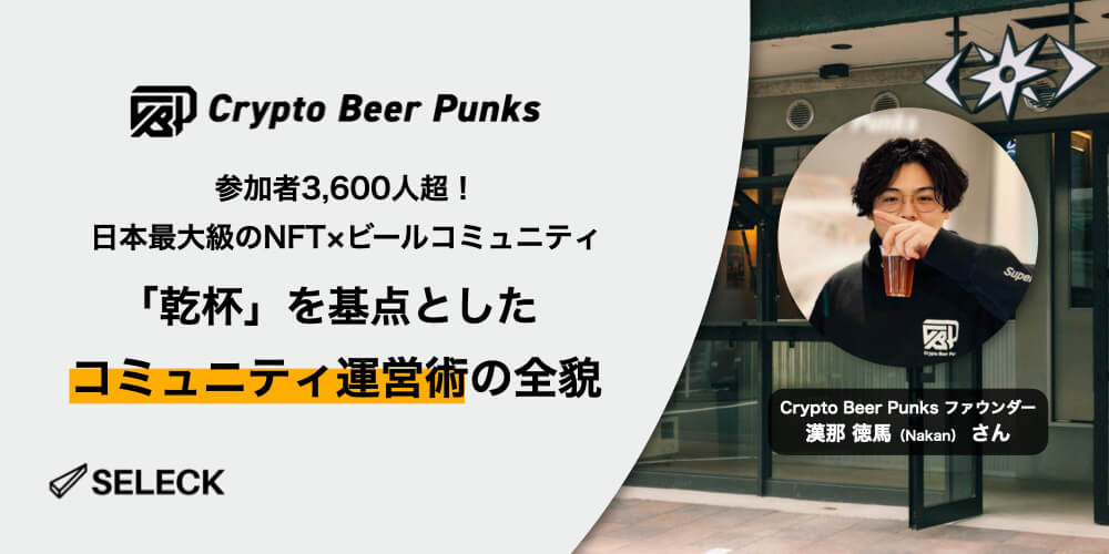 「乾杯」で出会い、つながる。国内最大級のビール×NFTコミュニティ「Crypto Beer Punks」の運営術