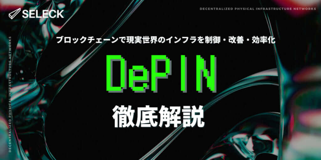 「DePIN（分散型物理インフラネットワーク）」とは？概要からその仕組み、メリットまで徹底解説