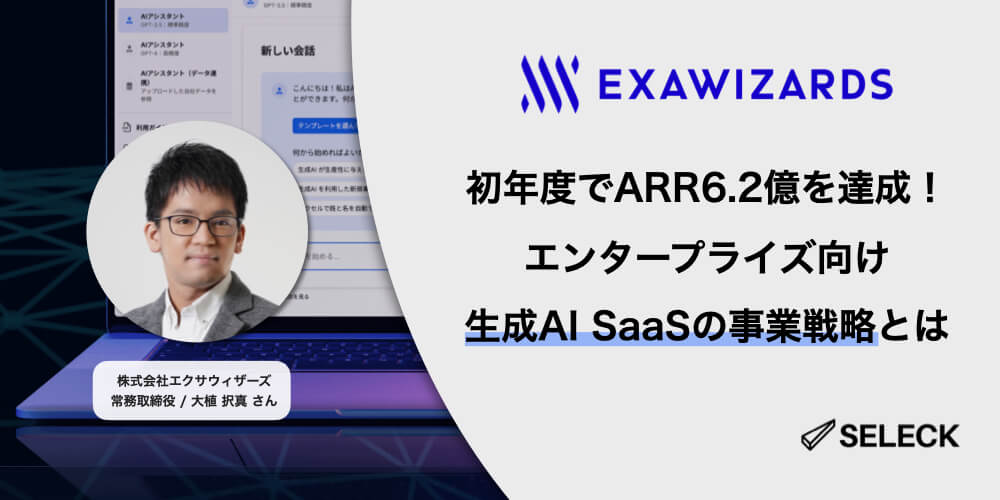 初年度でARR6.2億を達成！エクサウィザーズ、エンタープライズ向け生成AI SaaSの事業戦略