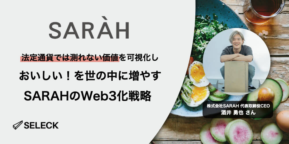 Web2からの華麗なる転換。グルメアプリ「SARAH」が取り組むWeb3化戦略