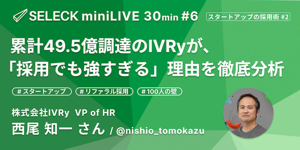 累計49.5億調達のIVRyが「採用でも強すぎる」理由を徹底分析【SELECK miniLIVEレポート】