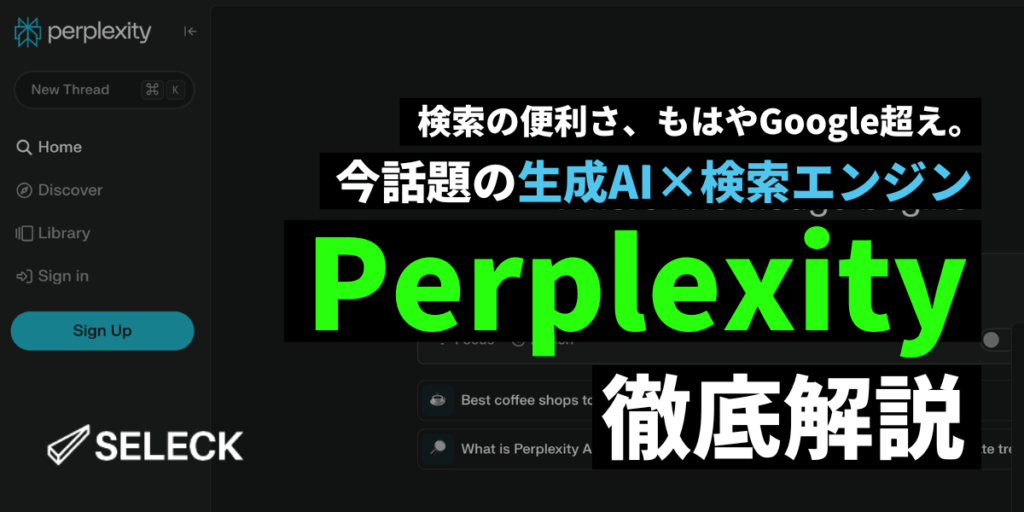 【2025年最新】これはGoogleを超えた…！AI検索エンジン「Perplexity」を超・徹底解説