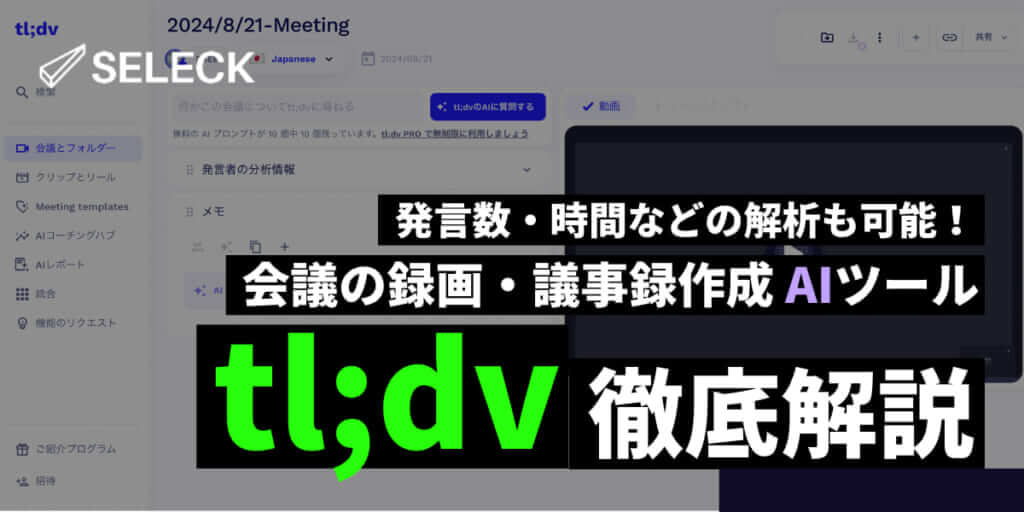 「生成AI×議事録生成」の最強ツール「tl;dv」の使い方を【徹底解説】